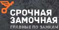 увеличить Срочная Замочная Челябинск в Челябинске