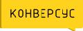 увеличить Conversus в Челябинске